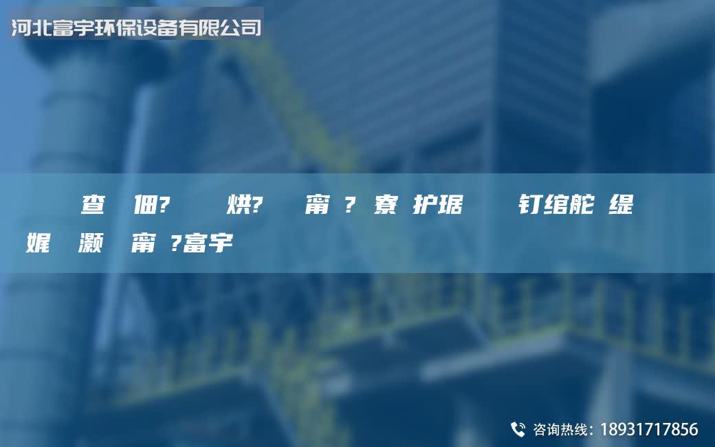 鎭掔洘闃查潤鐢?shù)?鑶滈拡鍒烘?闄ゅ皹甯冭? 寮忔護琚嬮攨鐐夋釘綰舵盁緹庢柉鑰愰珮娓╅櫎灝樺櫒甯冭?富宇