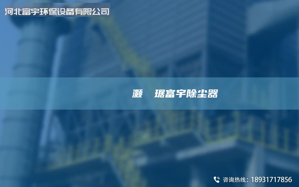 鎭掔洘闄ゅ皹鍣ㄩ櫎灝樺竷琚富宇除塵器