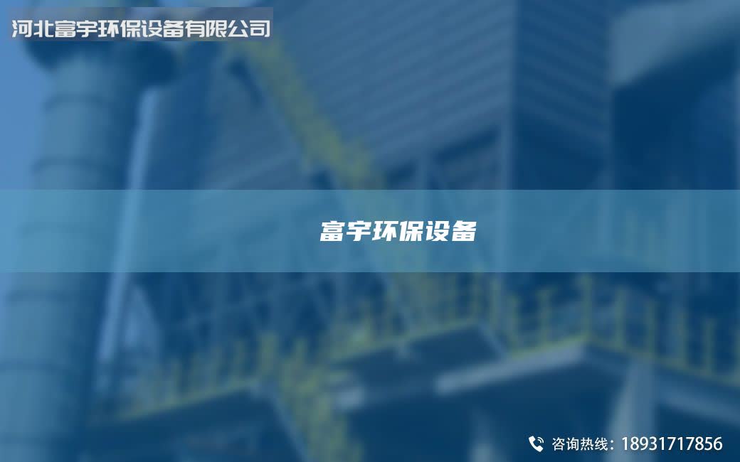 鎭掔洘闄富宇環(huán)保設備