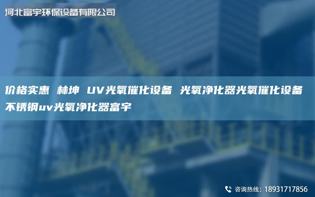 價格實惠 林坤 UV光氧催化設(shè)備 光氧凈化器光氧催化設(shè)備 不銹鋼uv光氧凈化器富宇