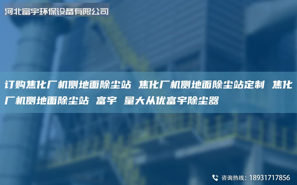 訂購焦化廠機側(cè)地面除塵站 焦化廠機側(cè)地面除塵站定制 焦化廠機側(cè)地面除塵站 富宇 量大從優(yōu)富宇除塵器