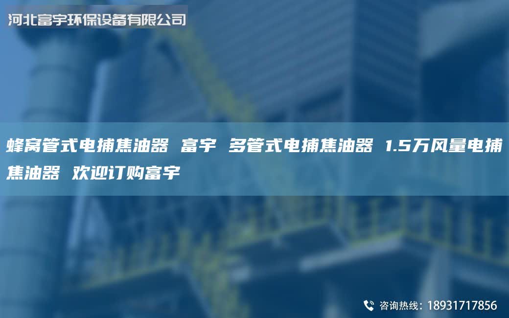 蜂窩管式電捕焦油器 富宇 多管式電捕焦油器 1.5萬(wàn)風(fēng)量電捕焦油器 歡迎訂購(gòu)富宇