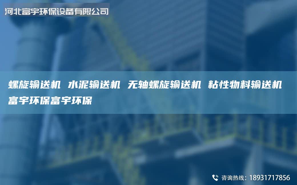 螺旋輸送機(jī) 水泥輸送機(jī) 無軸螺旋輸送機(jī) 粘性物料輸送機(jī) 富宇環(huán)保富宇環(huán)保