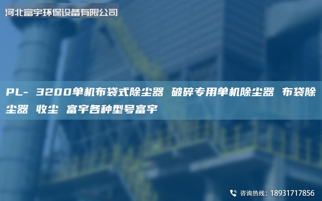 PL- 3200單機(jī)布袋式除塵器 破碎專用單機(jī)除塵器 布袋除塵器 收塵 富宇各種型號(hào)富宇