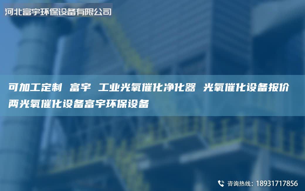 可加工定制 富宇 工業(yè)光氧催化凈化器 光氧催化設(shè)備報(bào)價(jià) 兩光氧催化設(shè)備富宇環(huán)保設(shè)備