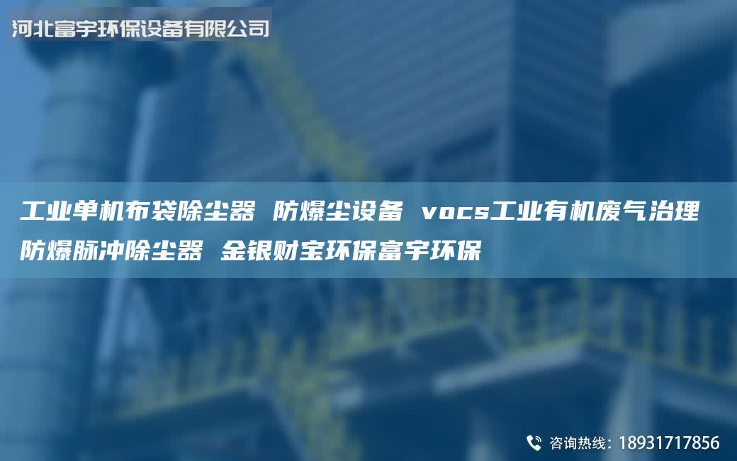 工業(yè)單機布袋除塵器 防爆塵設(shè)備 vocs工業(yè)有機廢氣治理 防爆脈沖除塵器 金銀財寶環(huán)保富宇環(huán)保