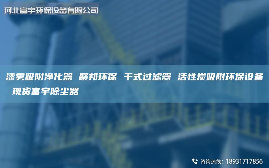 漆霧吸附凈化器 聚邦環(huán)保 干式過(guò)濾器 活性炭吸附環(huán)保設(shè)備 現(xiàn)貨富宇除塵器