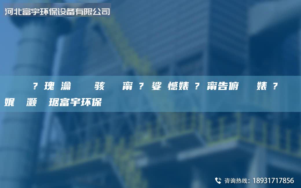 鎭掔洘鍘傚?鎵瑰彂瀹氬埗鐢熶駭闄ゅ皹甯冭? 娑ょ憾婊よ? 甯告俯闄ゅ皹婊よ? 鑰愰珮娓╅櫎灝樺竷琚富宇環(huán)保