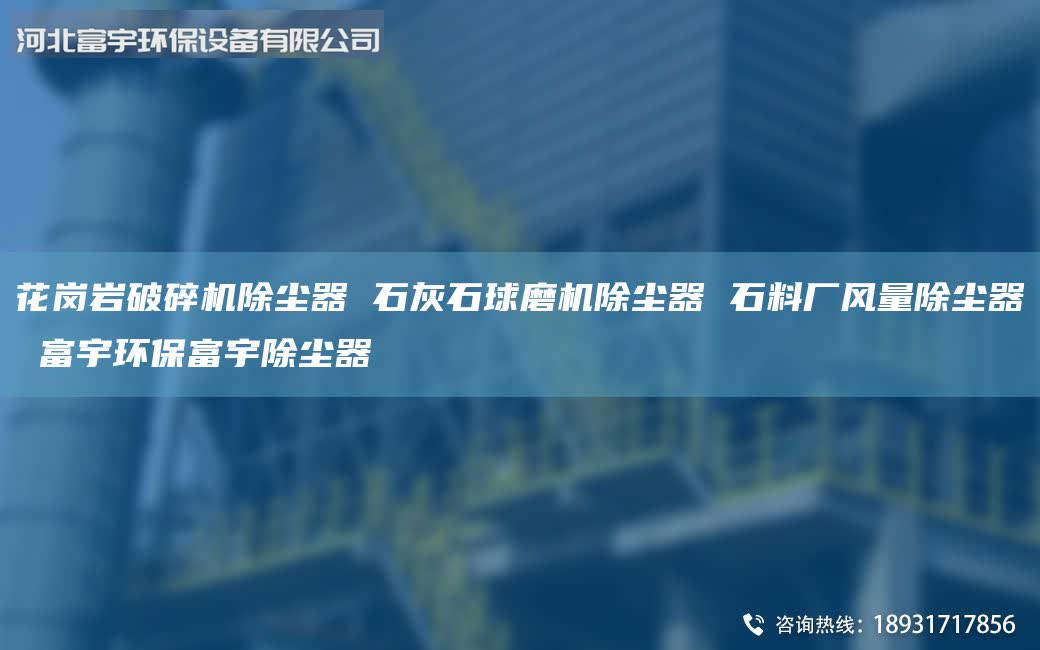 花崗巖破碎機(jī)除塵器 石灰石球磨機(jī)除塵器 石料廠風(fēng)量除塵器 富宇環(huán)保富宇除塵器