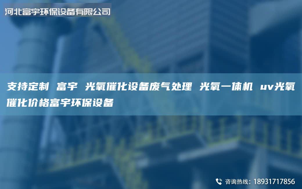 支持定制 富宇 光氧催化設備廢氣處理 光氧一體機 uv光氧催化價格富宇環(huán)保設備