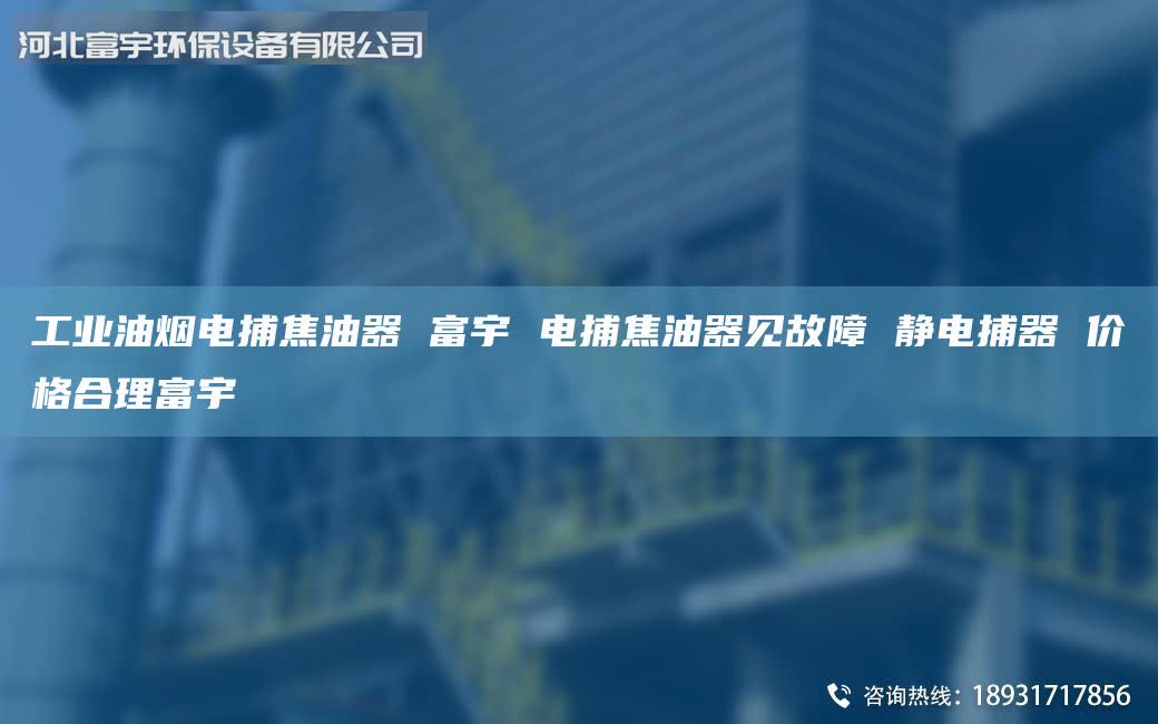 工業(yè)油煙電捕焦油器 富宇 電捕焦油器見(jiàn)故障 靜電捕器 價(jià)格合理富宇