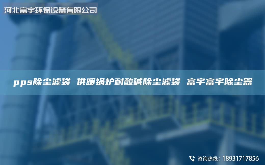 pps除塵濾袋 供暖鍋爐耐酸堿除塵濾袋 富宇富宇除塵器