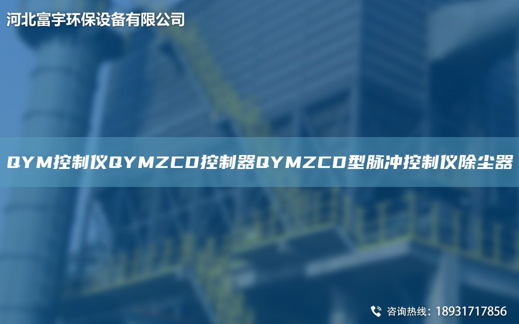 QYM控制儀QYMZCD控制器QYMZCD型脈沖控制儀除塵器