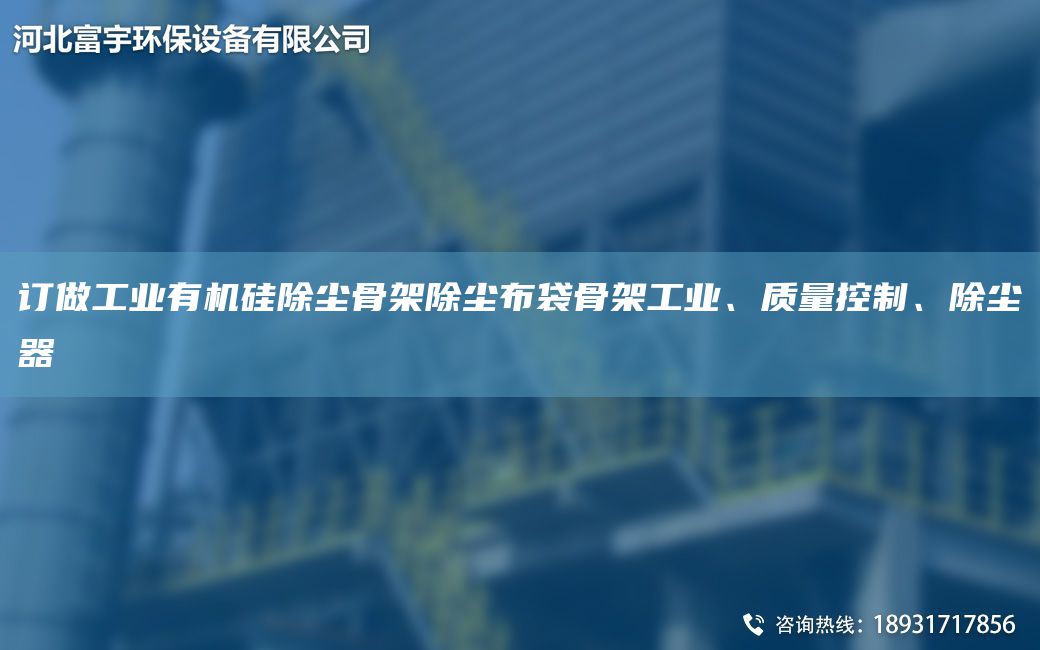 訂做工業(yè)有機硅除塵骨架除塵布袋骨架工業(yè)、質(zhì)量控制、除塵器