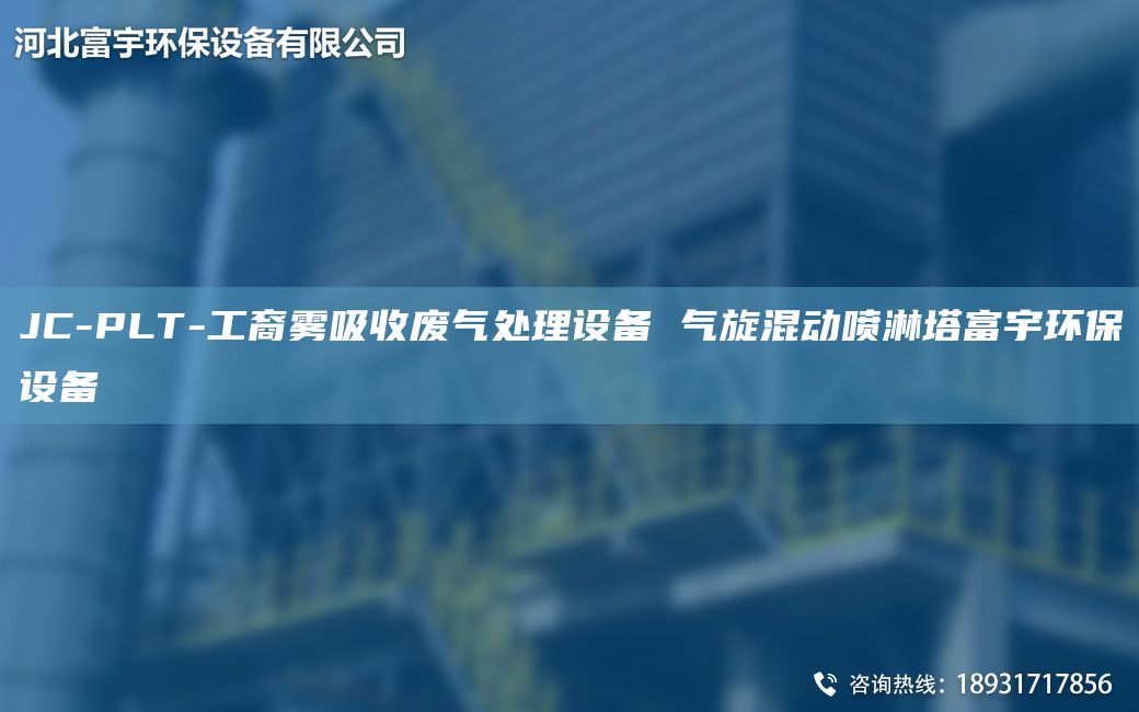 JC-PLT-工裔霧吸收廢氣處理設(shè)備 氣旋混動(dòng)噴淋塔富宇環(huán)保設(shè)備