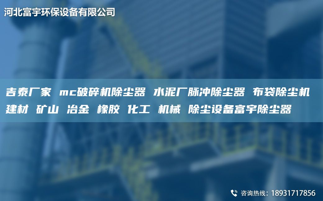 吉泰廠家 mc破碎機(jī)除塵器 水泥廠脈沖除塵器 布袋除塵機(jī) 建材 礦山 冶金 橡膠 化工 機(jī)械 除塵設(shè)備富宇除塵器