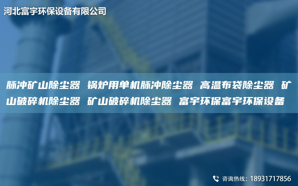 脈沖礦山除塵器 鍋爐用單機(jī)脈沖除塵器 高溫布袋除塵器 礦山破碎機(jī)除塵器 礦山破碎機(jī)除塵器 富宇環(huán)保富宇環(huán)保設(shè)備