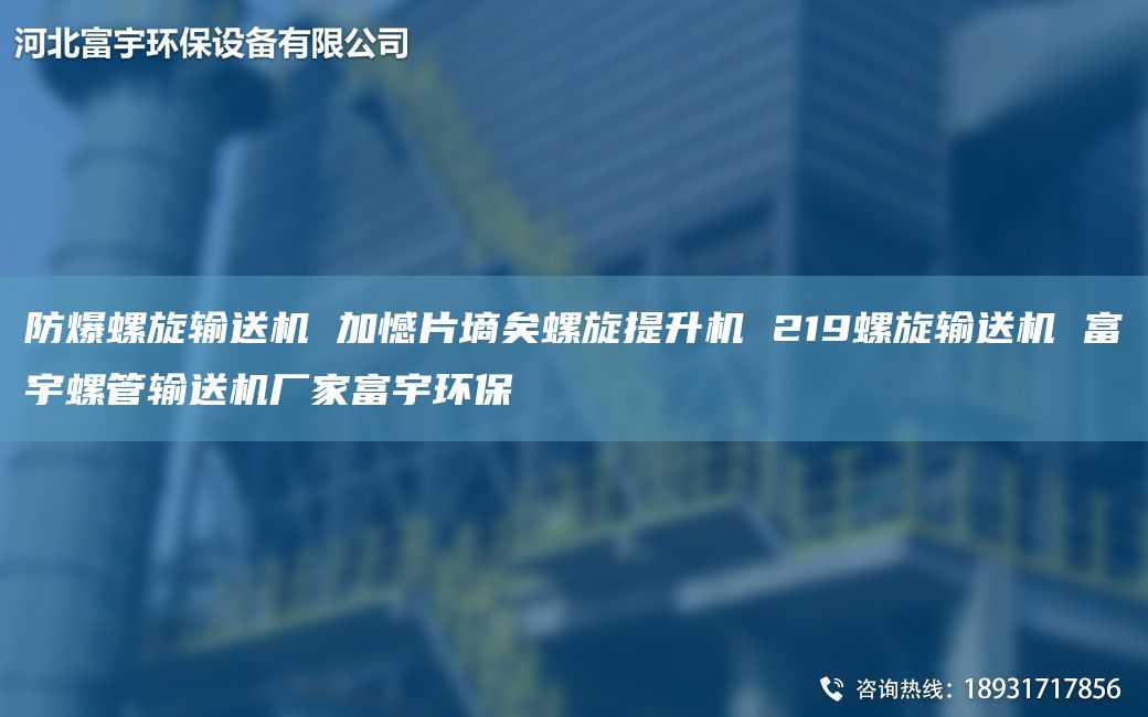 防爆螺旋輸送機(jī) 加憾片墑矣螺旋提升機(jī) 219螺旋輸送機(jī) 富宇螺管輸送機(jī)廠家富宇環(huán)保