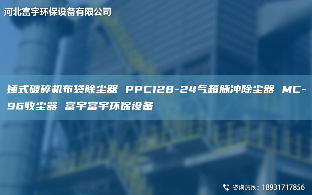 錘式破碎機(jī)布袋除塵器 PPC128-24氣箱脈沖除塵器 MC-96收塵器 富宇富宇環(huán)保設(shè)備
