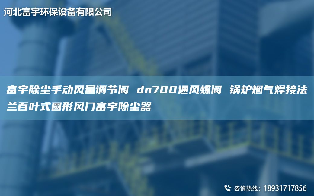 富宇除塵手動風(fēng)量調(diào)節(jié)閥 dn700通風(fēng)蝶閥 鍋爐煙氣焊接法蘭百葉式圓形風(fēng)門富宇除塵器