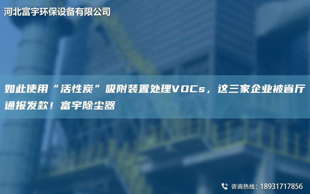 如此使用“活性炭”吸附裝置處理VOCs，這三家企業(yè)被省廳通報發(fā)款！富宇除塵器