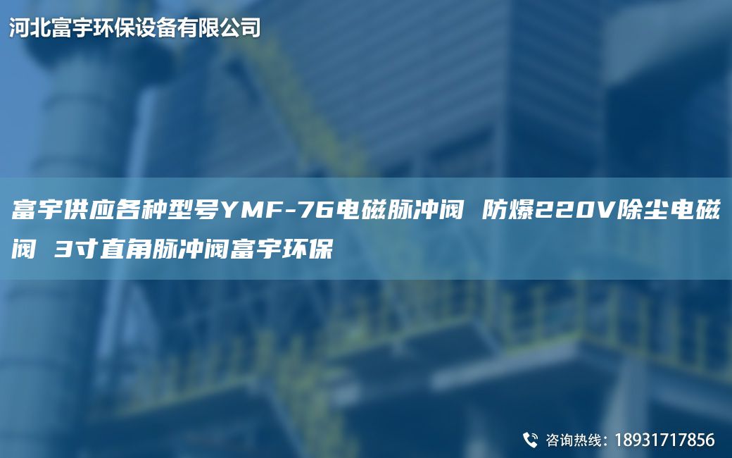 富宇供應(yīng)各種型號YMF-76電磁脈沖閥 防爆220V除塵電磁閥 3寸直角脈沖閥富宇環(huán)保
