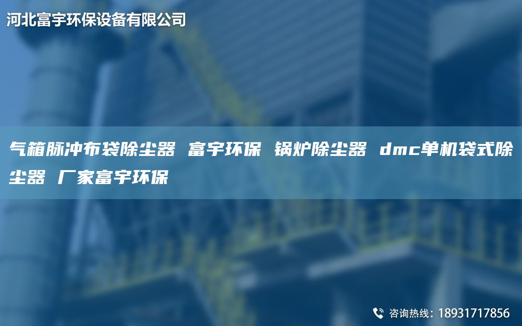 氣箱脈沖布袋除塵器 富宇環(huán)保 鍋爐除塵器 dmc單機袋式除塵器 廠家富宇環(huán)保
