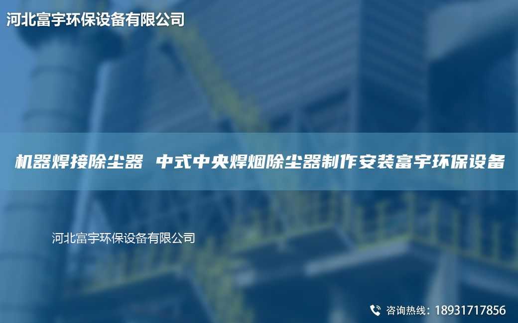 機器焊接除塵器 中式中央焊煙除塵器制作安裝富宇環(huán)保設備