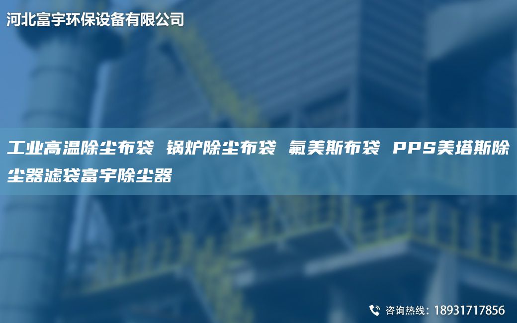 工業(yè)高溫除塵布袋 鍋爐除塵布袋 氟美斯布袋 PPS美塔斯除塵器濾袋富宇除塵器