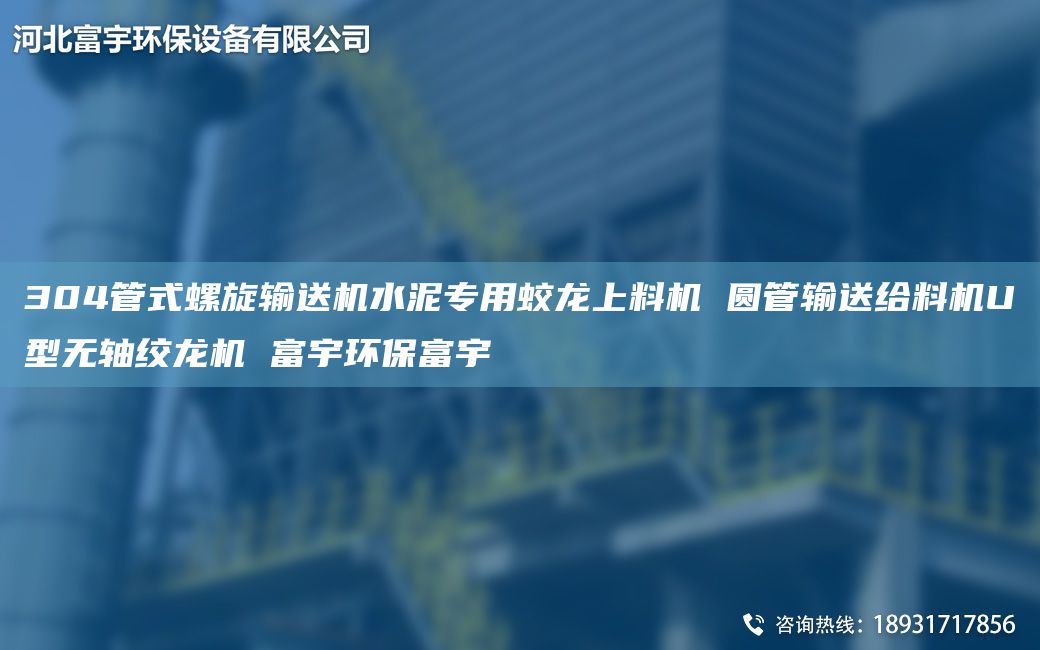 304管式螺旋輸送機(jī)水泥專用蛟龍上料機(jī) 圓管輸送給料機(jī)U型無軸絞龍機(jī) 富宇環(huán)保富宇