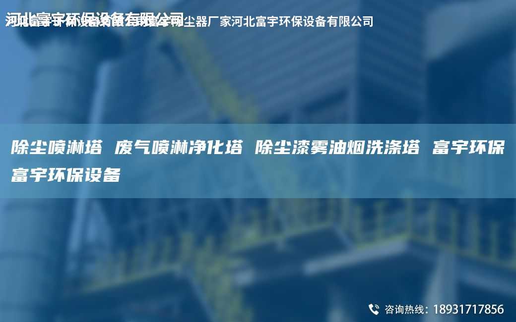 除塵噴淋塔 廢氣噴淋凈化塔 除塵漆霧油煙洗滌塔 富宇環(huán)保富宇環(huán)保設(shè)備
