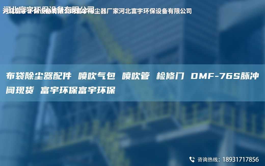 布袋除塵器配件 噴吹氣包 噴吹管 檢修門 DMF-76S脈沖閥現(xiàn)貨 富宇環(huán)保富宇環(huán)保