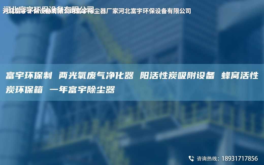 富宇環(huán)保制 兩光氧廢氣凈化器 陽活性炭吸附設(shè)備 蜂窩活性炭環(huán)保箱 一NA富宇除塵器