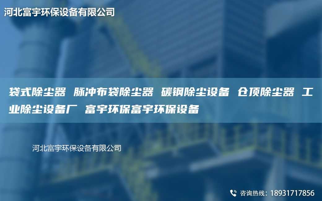 袋式除塵器 脈沖布袋除塵器 碳鋼除塵設(shè)備 倉頂除塵器 工業(yè)除塵設(shè)備廠 富宇環(huán)保富宇環(huán)保設(shè)備