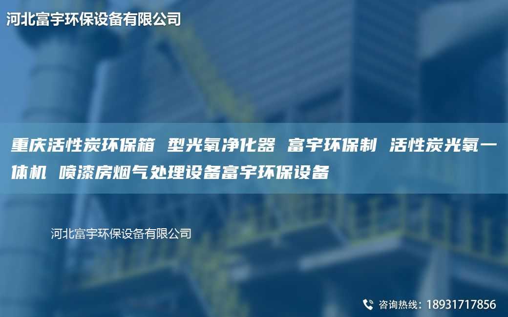 重慶活性炭環(huán)保箱 型光氧凈化器 富宇環(huán)保制 活性炭光氧一體機 噴漆房煙氣處理設(shè)備富宇環(huán)保設(shè)備