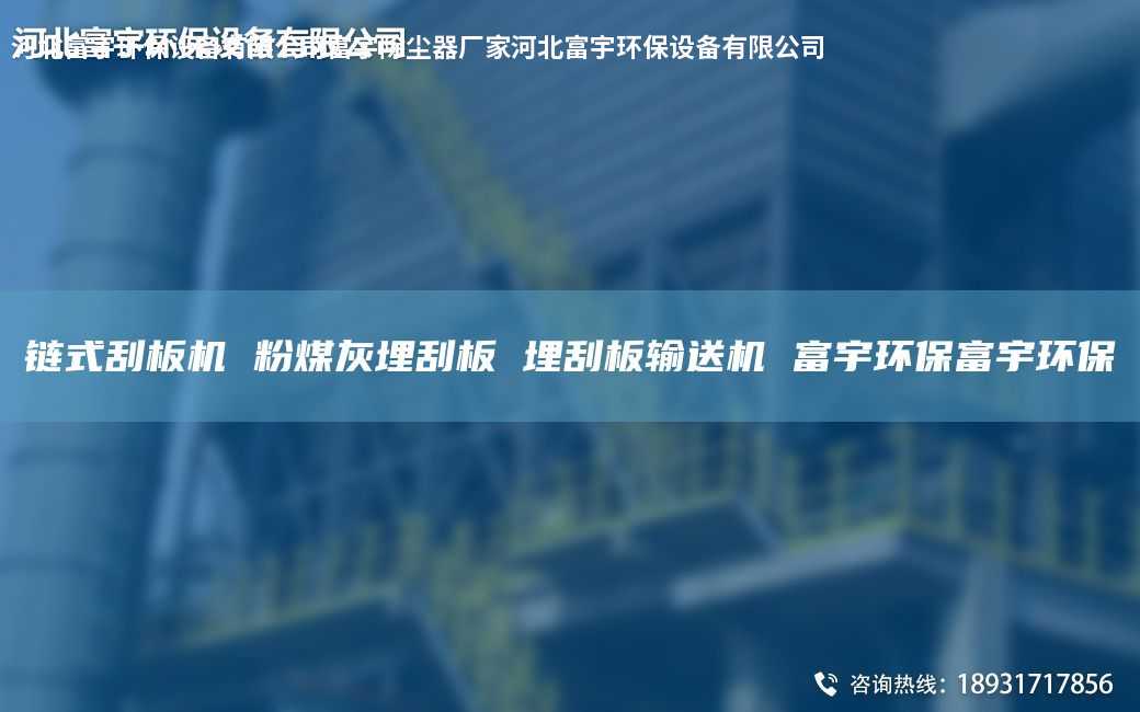 鏈?zhǔn)焦伟鍣C 粉煤灰埋刮板 埋刮板輸送機 富宇環(huán)保富宇環(huán)保
