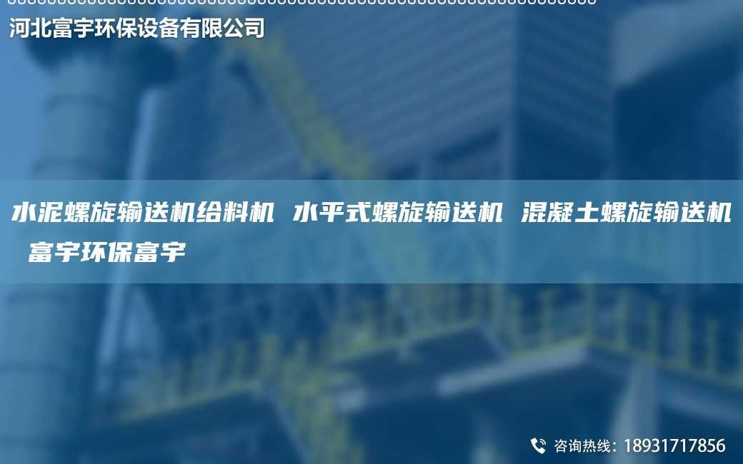 水泥螺旋輸送機(jī)給料機(jī) 水平式螺旋輸送機(jī) 混凝土螺旋輸送機(jī) 富宇環(huán)保富宇