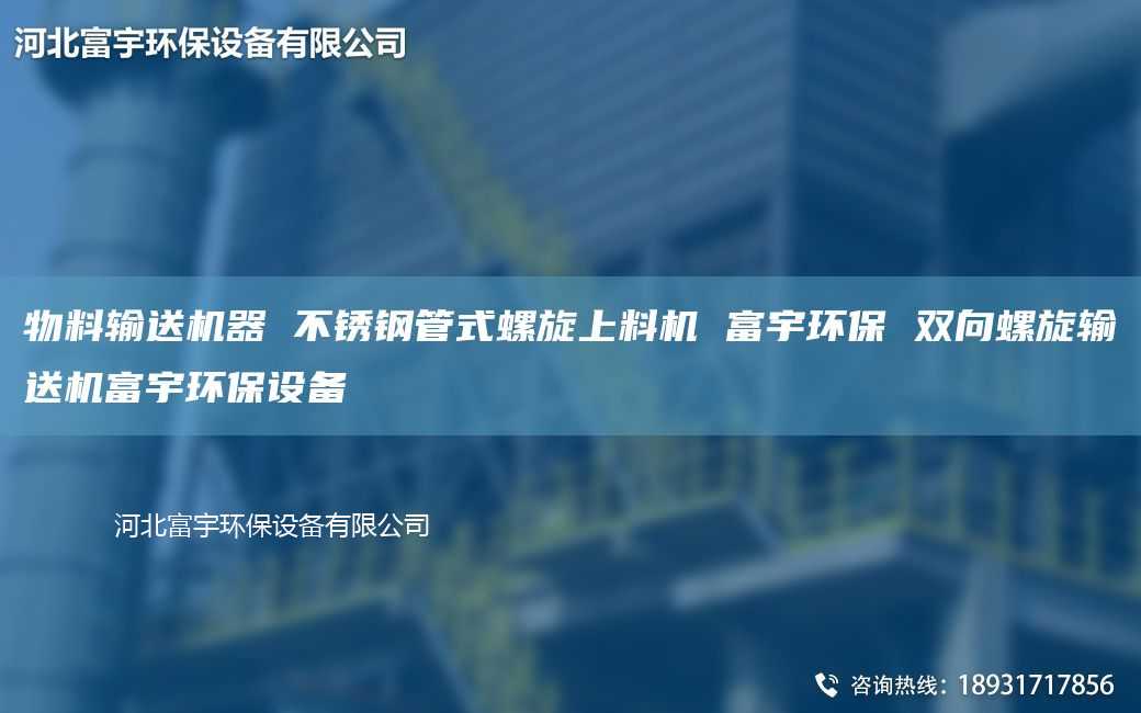 物料輸送機(jī)器 不銹鋼管式螺旋上料機(jī) 富宇環(huán)保 雙向螺旋輸送機(jī)富宇環(huán)保設(shè)備