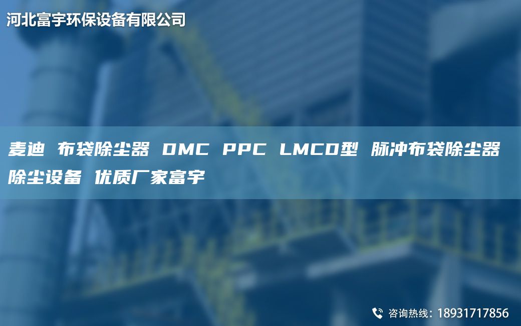 麥迪 布袋除塵器 DMC PPC LMCD型 脈沖布袋除塵器 除塵設(shè)備 優(yōu)質(zhì)廠家富宇