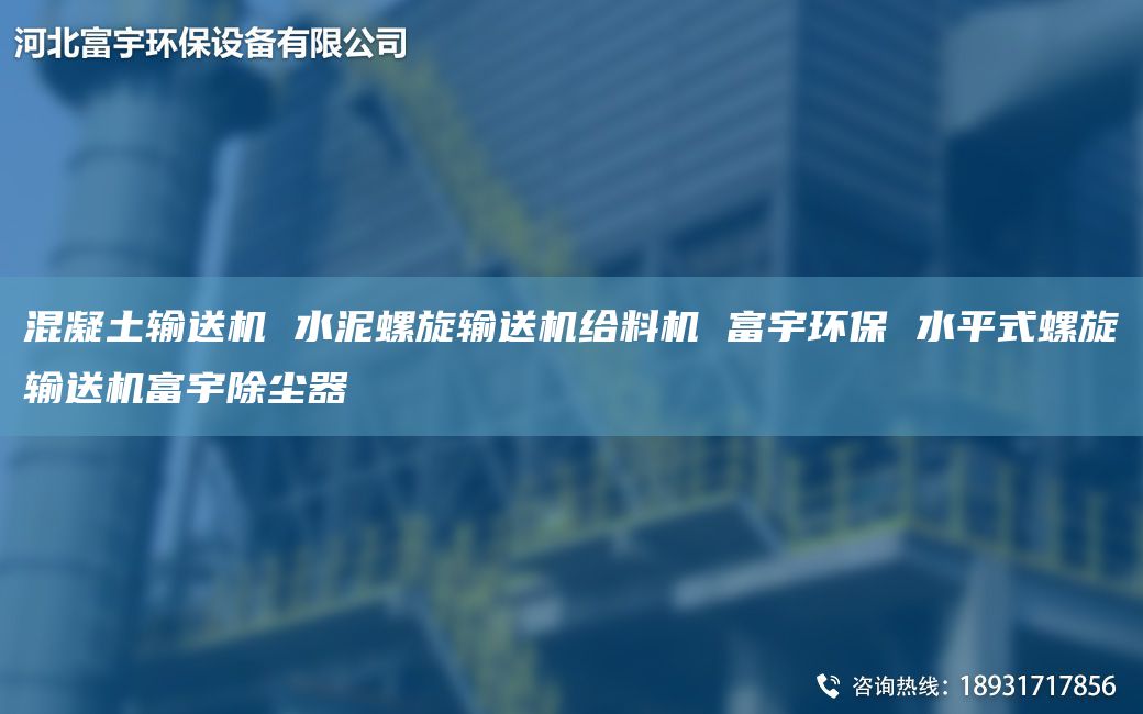 混凝土輸送機 水泥螺旋輸送機給料機 富宇環(huán)保 水平式螺旋輸送機富宇除塵器