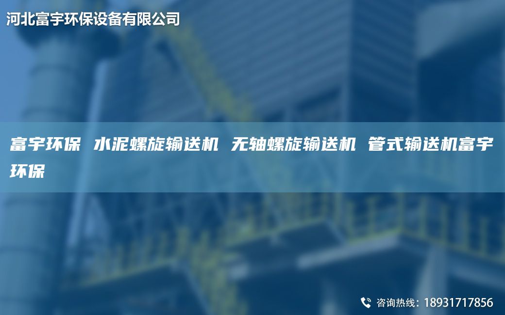 富宇環(huán)保 水泥螺旋輸送機(jī) 無(wú)軸螺旋輸送機(jī) 管式輸送機(jī)富宇環(huán)保