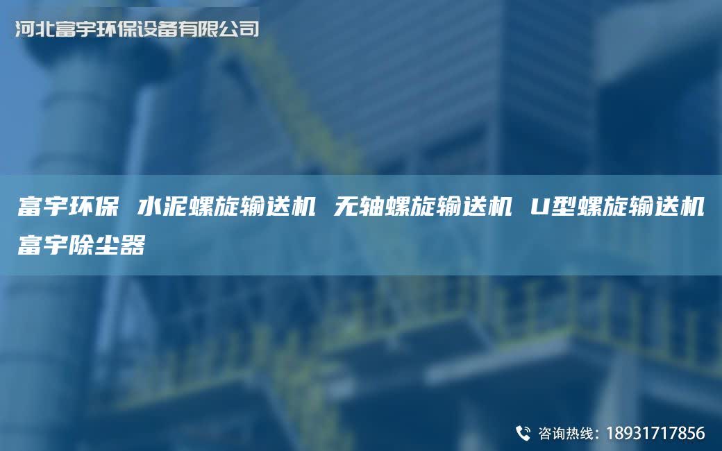 富宇環(huán)保 水泥螺旋輸送機 無軸螺旋輸送機 U型螺旋輸送機富宇除塵器