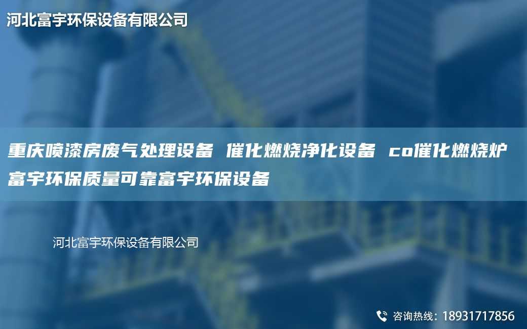 重慶噴漆房廢氣處理設(shè)備 催化燃燒凈化設(shè)備 co催化燃燒爐 富宇環(huán)保質(zhì)量可靠富宇環(huán)保設(shè)備