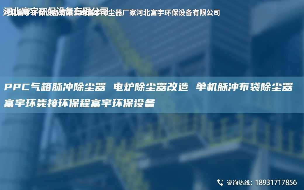 PPC氣箱脈沖除塵器 電爐除塵器改造 單機(jī)脈沖布袋除塵器 富宇環(huán)斃接環(huán)保程富宇環(huán)保設(shè)備