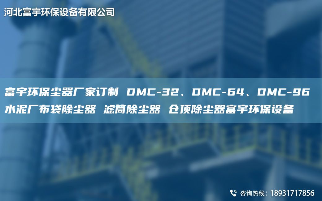 富宇環(huán)保塵器廠家訂制 DMC-32、DMC-64、DMC-96 水泥廠布袋除塵器 濾筒除塵器 倉頂除塵器富宇環(huán)保設備