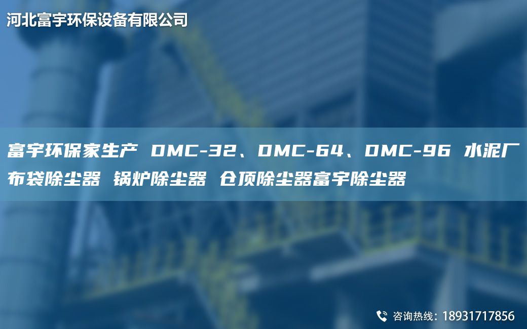 富宇環(huán)保家生產(chǎn) DMC-32、DMC-64、DMC-96 水泥廠布袋除塵器 鍋爐除塵器 倉頂除塵器富宇除塵器