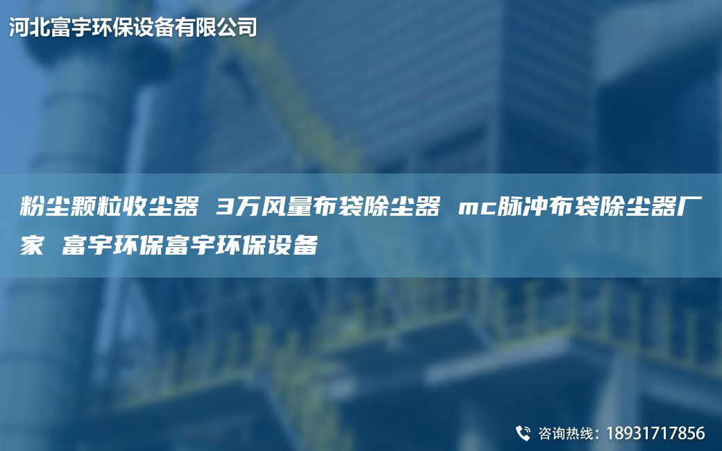 粉塵顆粒收塵器 3萬風(fēng)量布袋除塵器 mc脈沖布袋除塵器廠家 富宇環(huán)保富宇環(huán)保設(shè)備