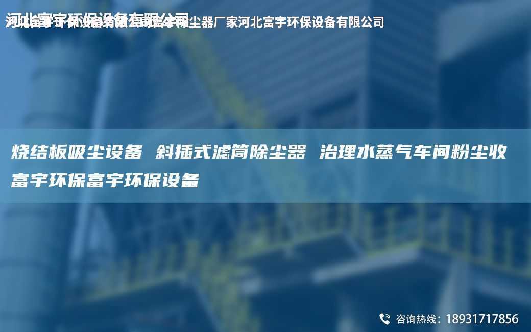 燒結(jié)板吸塵設(shè)備 斜插式濾筒除塵器 治理水蒸氣車間粉塵收 富宇環(huán)保富宇環(huán)保設(shè)備