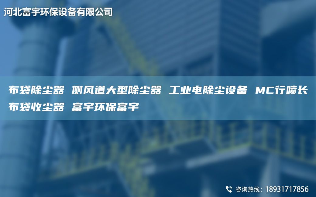 布袋除塵器 側(cè)風(fēng)道大型除塵器 工業(yè)電除塵設(shè)備 MC行噴長(zhǎng)布袋收塵器 富宇環(huán)保富宇