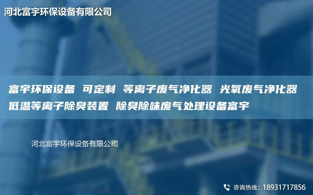 富宇環(huán)保設(shè)備 可定制 等離子廢氣凈化器 光氧廢氣凈化器 低溫等離子除臭裝置 除臭除味廢氣處理設(shè)備富宇